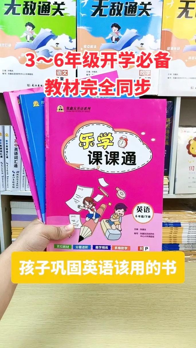 小学开学必备 乐学课课通英语教辅全解析（人教版/闽教版/剑桥版/外研版）