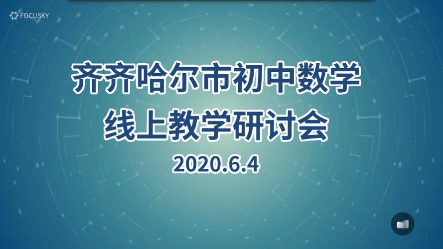 乐学善教，和谐共进；领会精神，创新教研——记阳光学校数学教研组参加乐学智教信息
